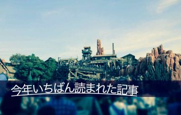 今年一番読まれた記事