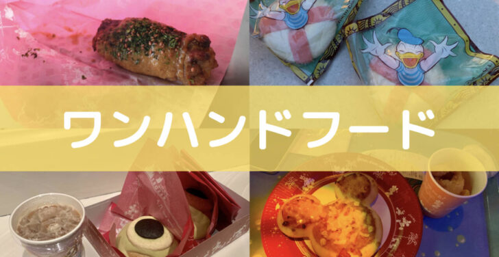 ワンハンドフードサムネ